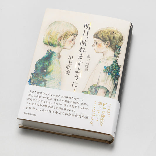 【特典カード付】明日、晴れますように 続 七夜物語