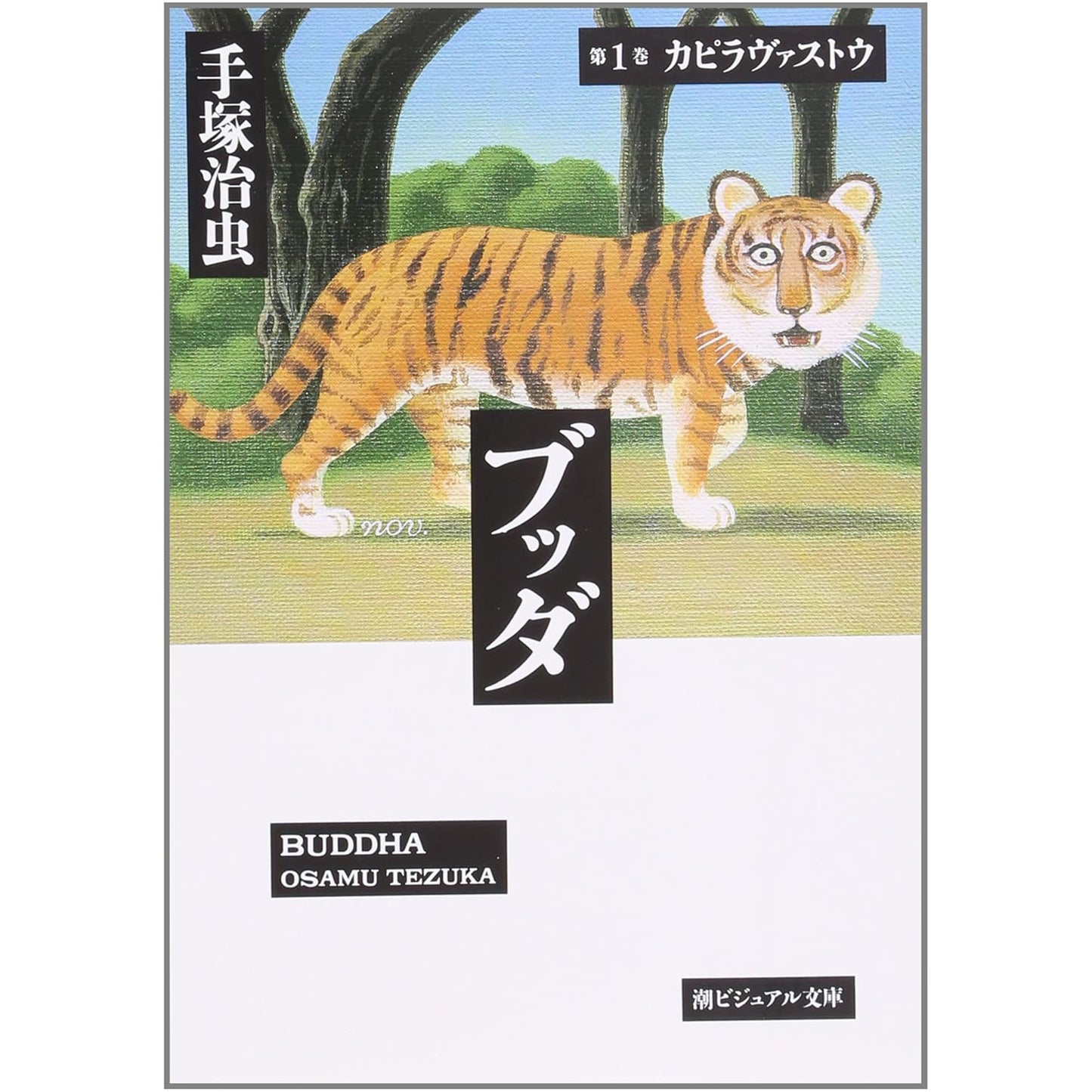 【特典カード付】潮ビジュアル文庫ブッダ 〈第1巻〉 カピラヴァストウ