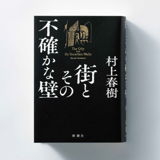【サイン本】街とその不確かな壁