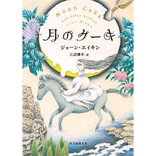 【サイン本】月のケーキ