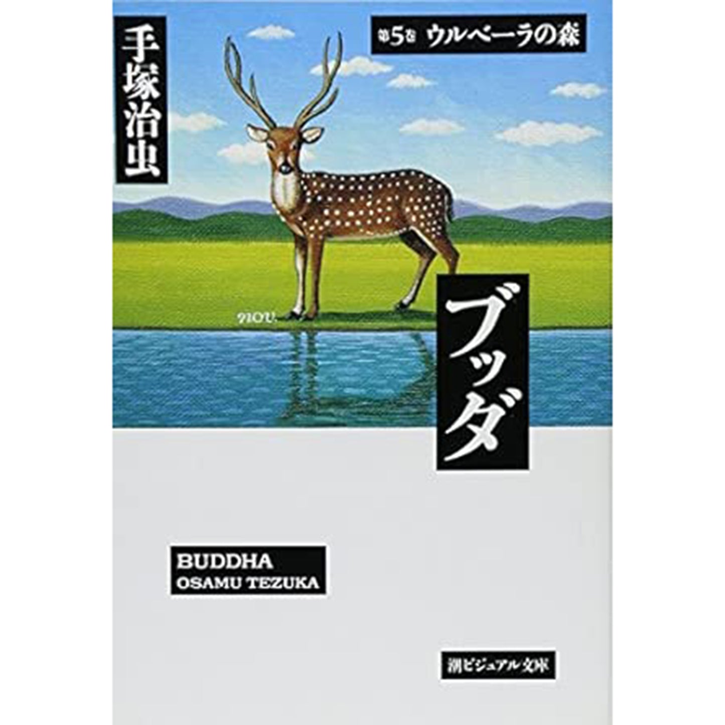 【特典カード付】潮ビジュアル文庫ブッダ 〈第5巻〉 ウルベーラの森