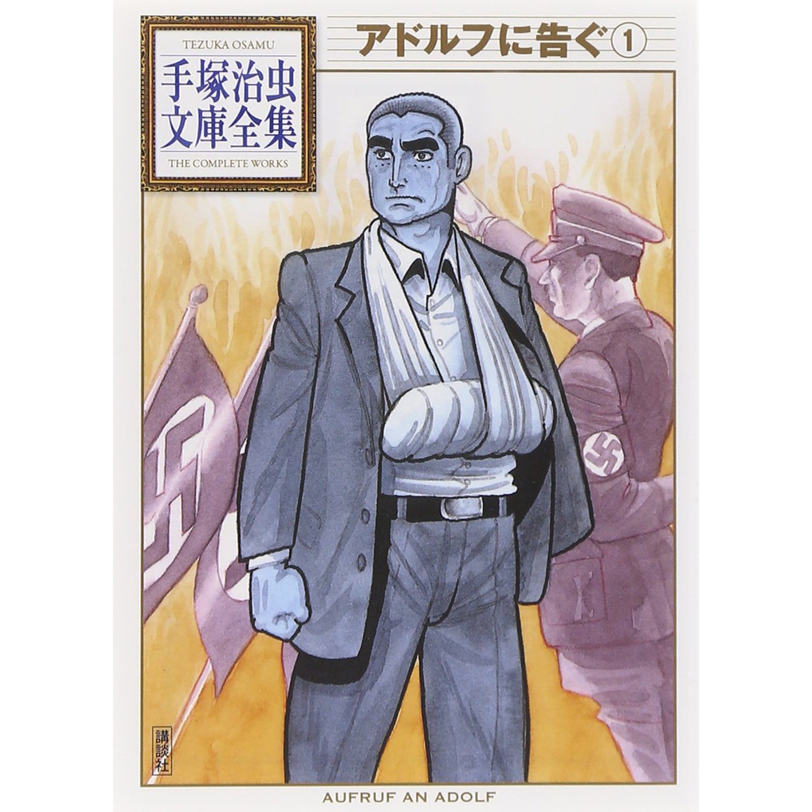 特典カード付】手塚治虫文庫全集 アドルフに告ぐ 〈1〉 – ボリス雑貨店