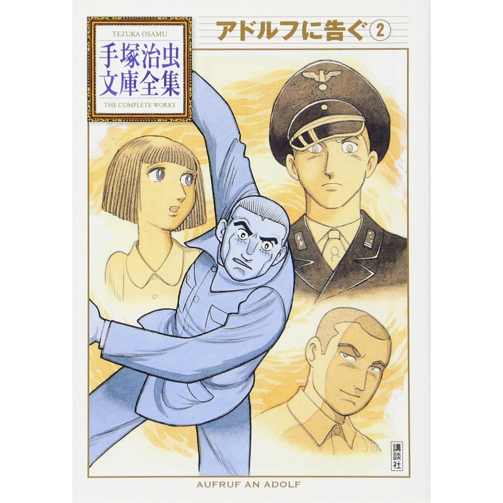 手塚治虫漫画97冊　アポロの歌　アドルフに告ぐ　三つ目がとおる　メトロポリス他 手塚治虫漫画97冊 アポロの歌 アドルフに告ぐ 三つ目がとおる メトロ