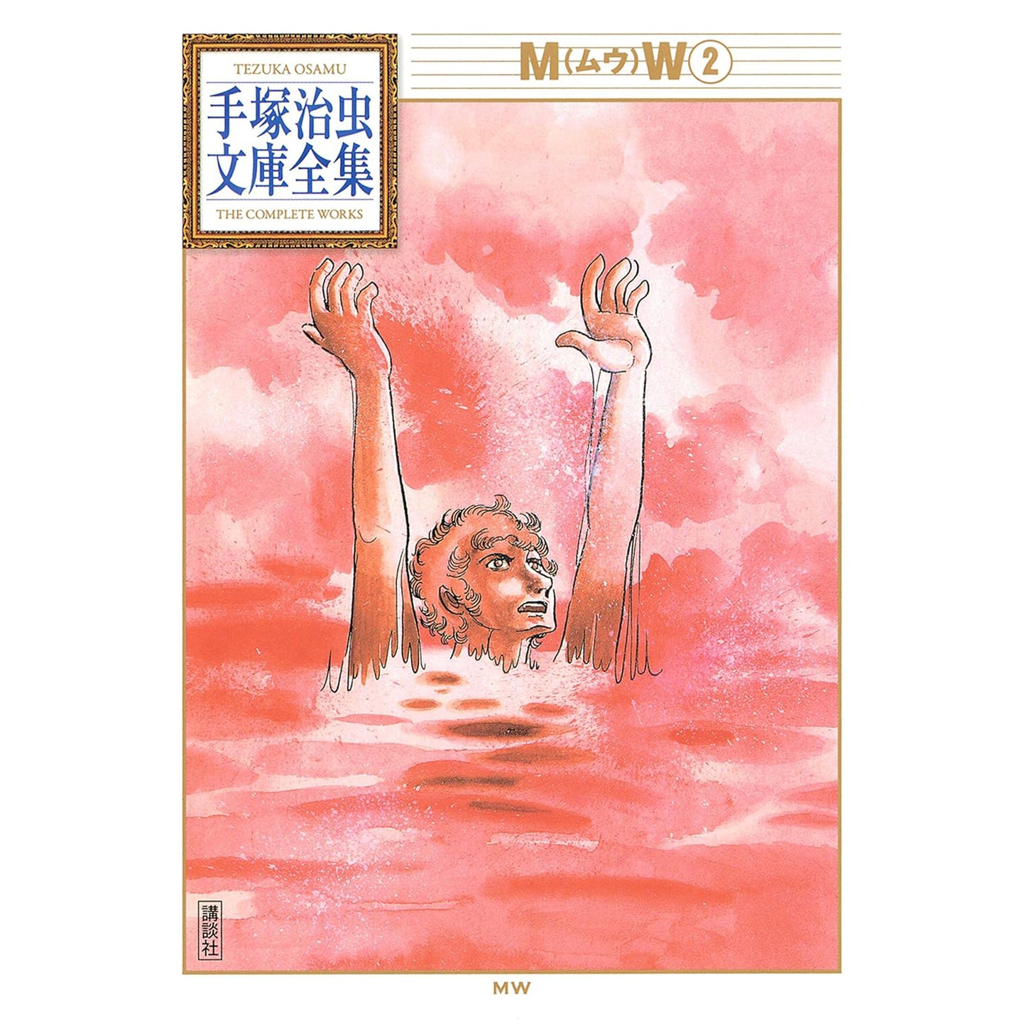 【特典カード付】手塚治虫文庫全集 MW 〈2〉