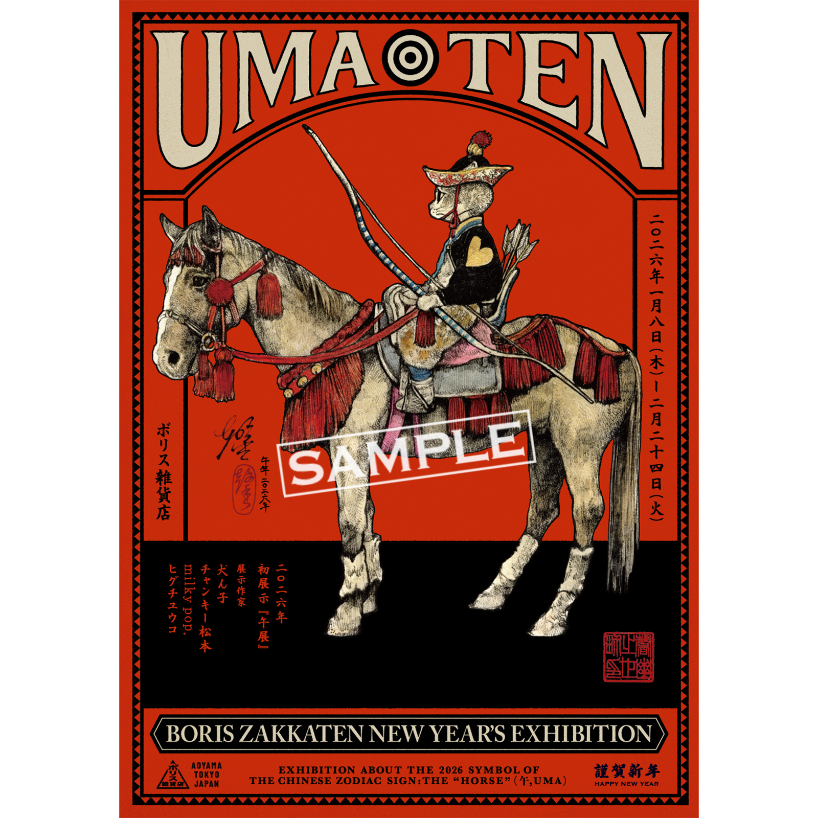 ポスター 午展 – ボリス雑貨店