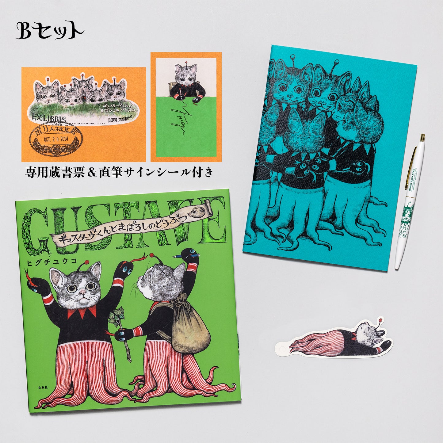 『ギュスターヴくんとまぼろしのどうぶつ』ペン&ノートセット