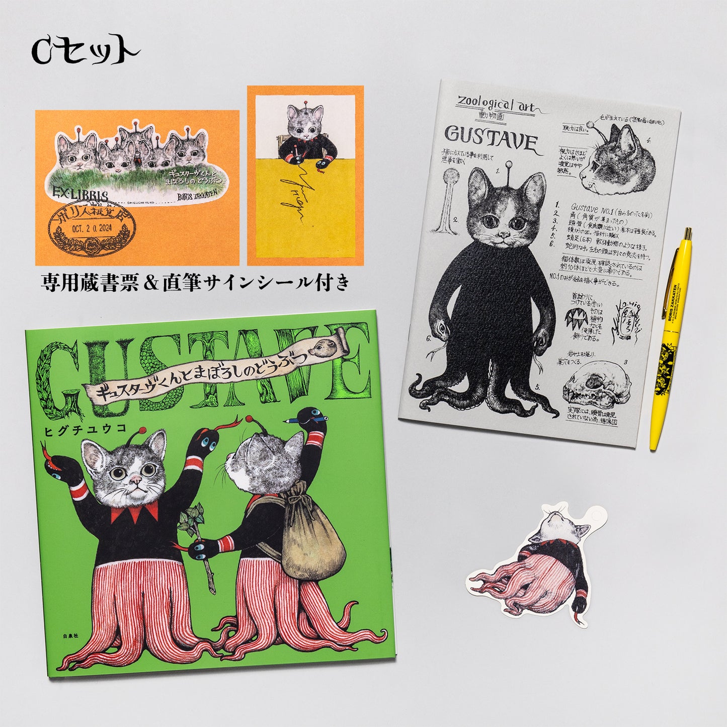 『ギュスターヴくんとまぼろしのどうぶつ』ペン&ノートセット