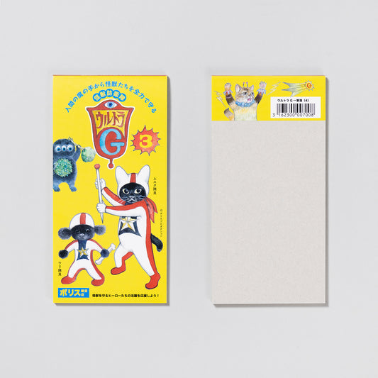 一筆箋 ウルトラG(3)