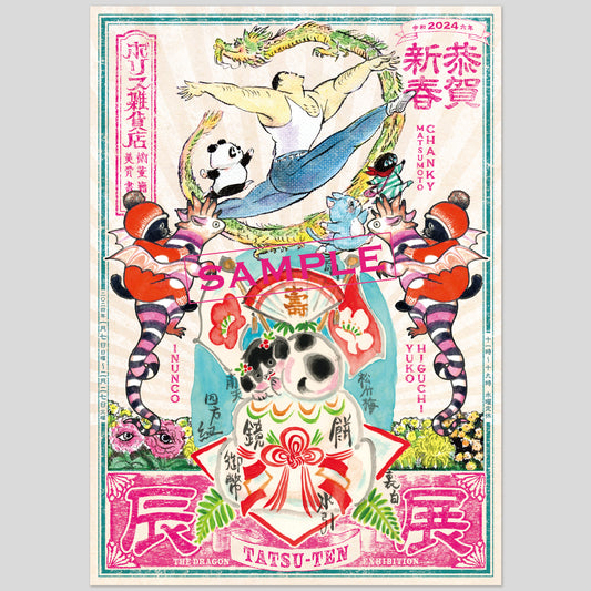 ポスター 辰展