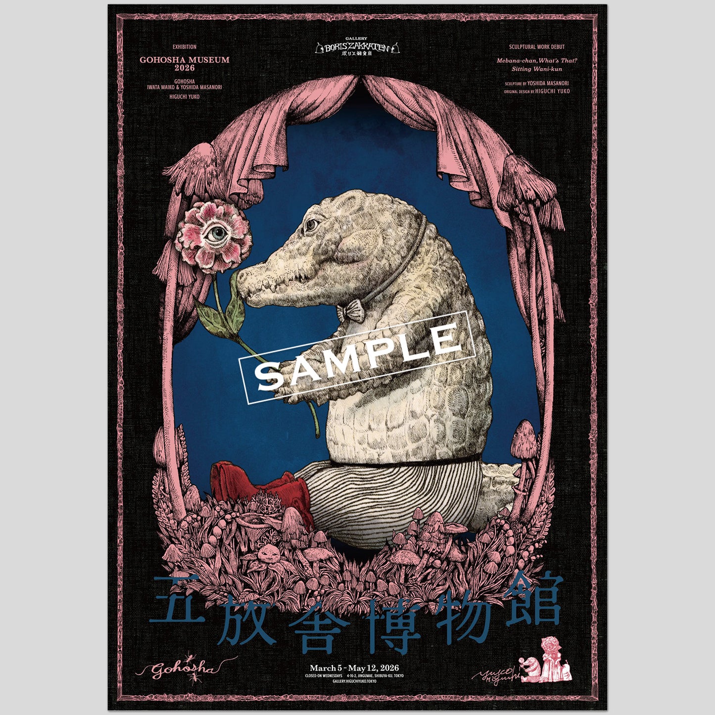 ポスター3枚セット 五放舎博物館二〇二六