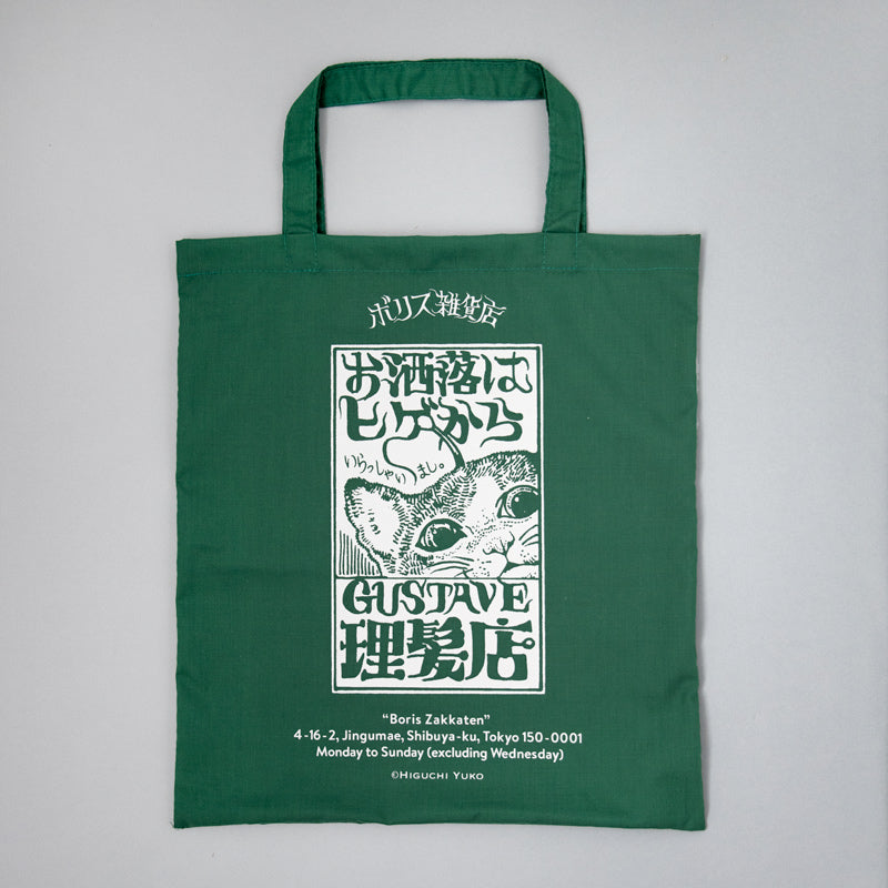 布ショッパー ギュスターヴ理髪店