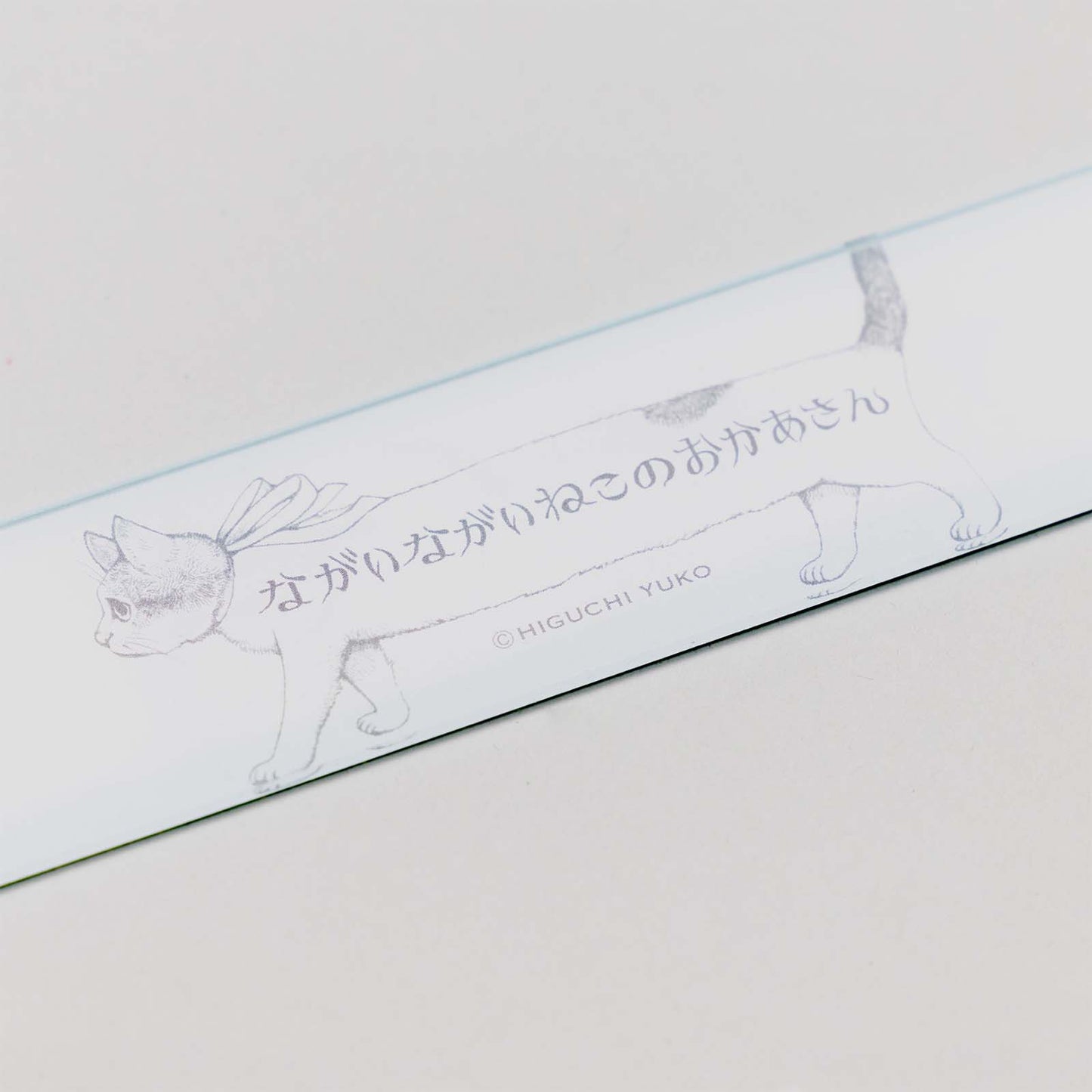 定規 ながいながいねこのおかあさん
