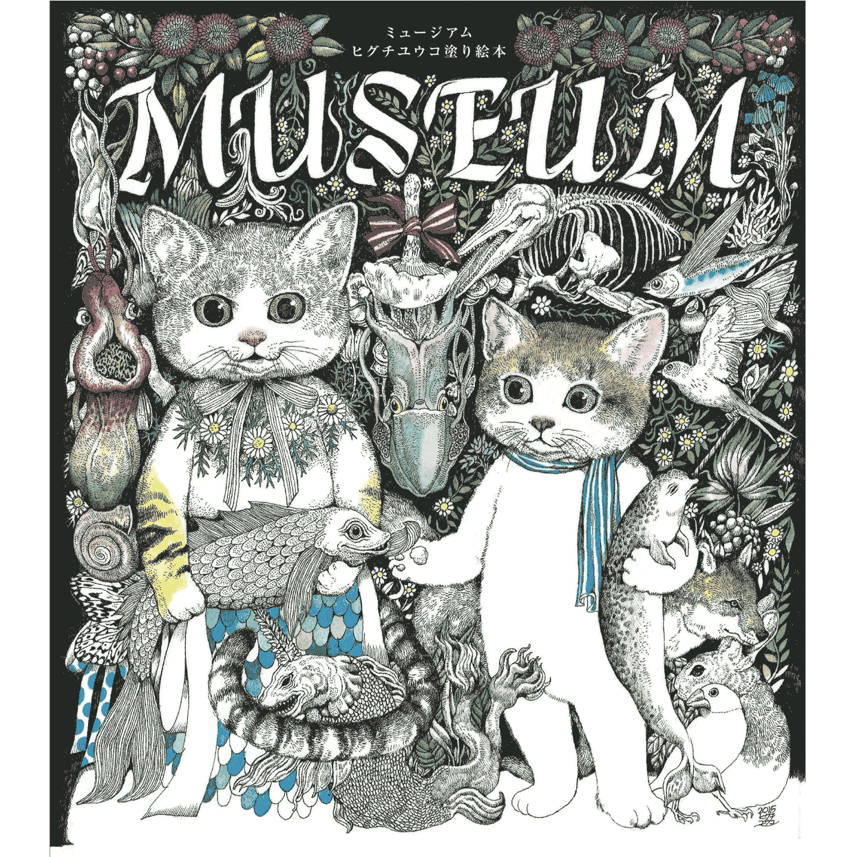 【サイン本】MUSEUM(ミュージアム) 塗り絵本