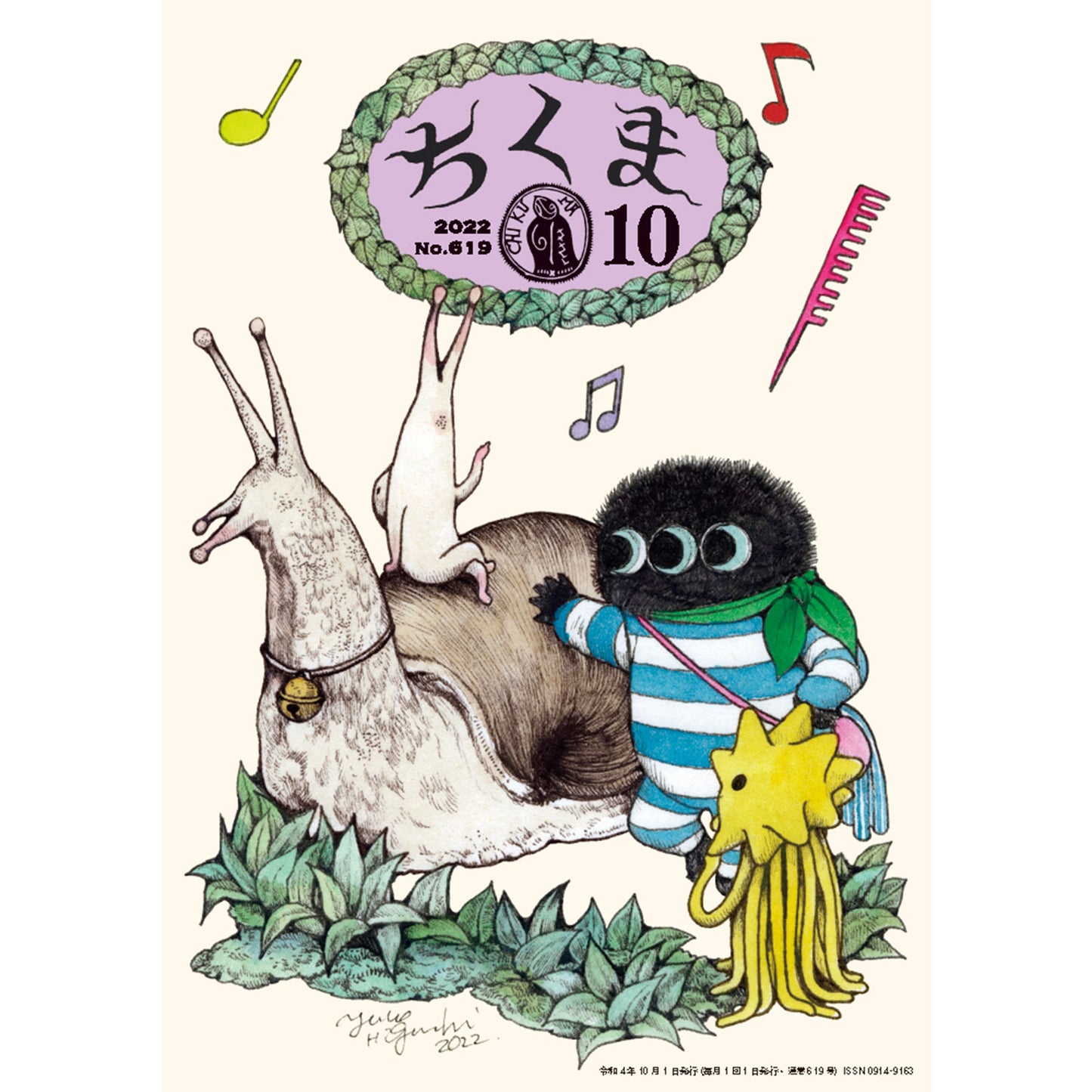 ちくま 2022年10月号