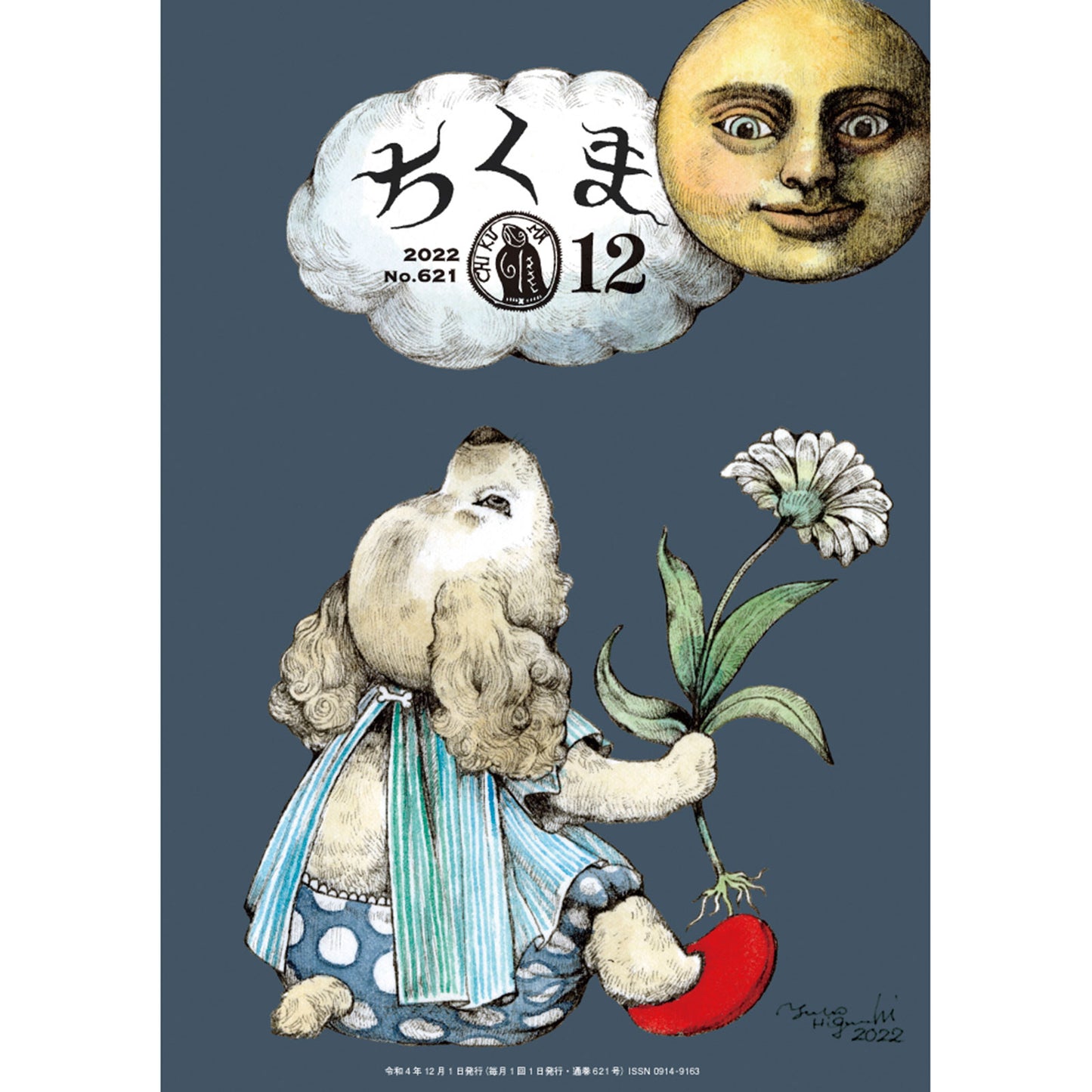 ちくま 2022年12月号