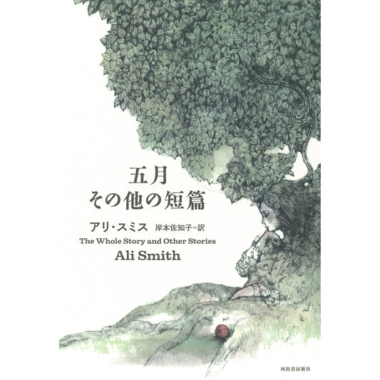 五月 その他の短篇