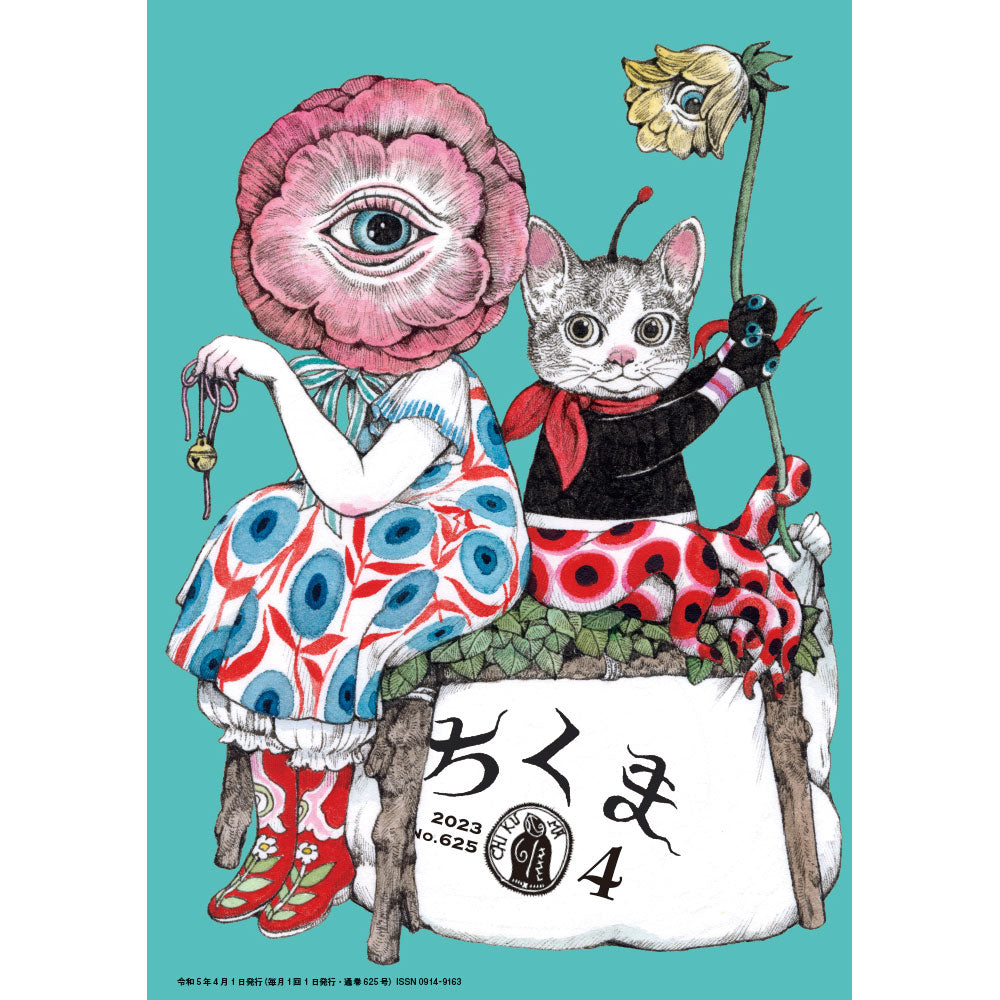 ちくま 2023年4月号