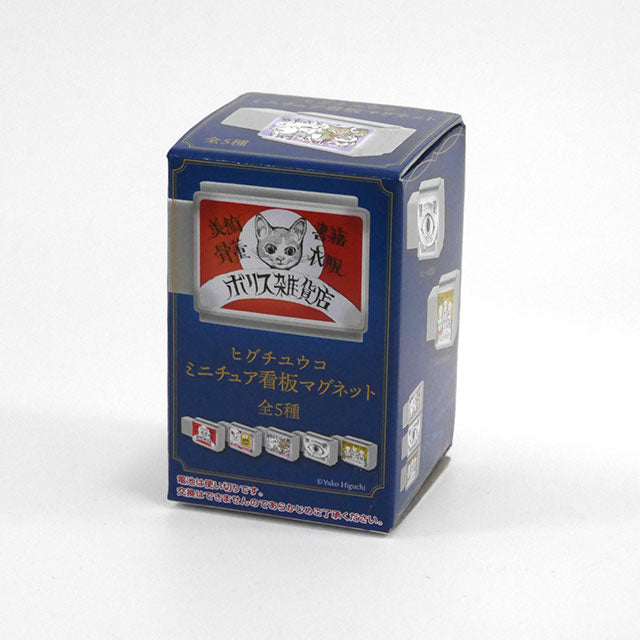 ヒグチユウコミニチュア看板マグネット BOXタイプ 半ダース(6個入り)