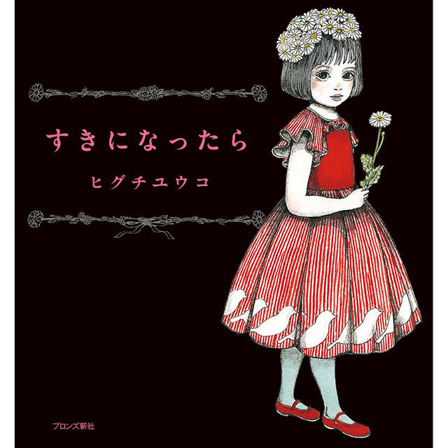 【サイン本】すきになったら