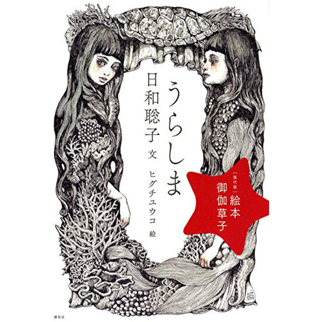 【サイン本】絵本 御伽草子 うらしま (絵本御伽草子 現代版)