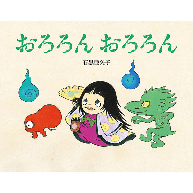 石黒亜矢子 おろろん おろろん