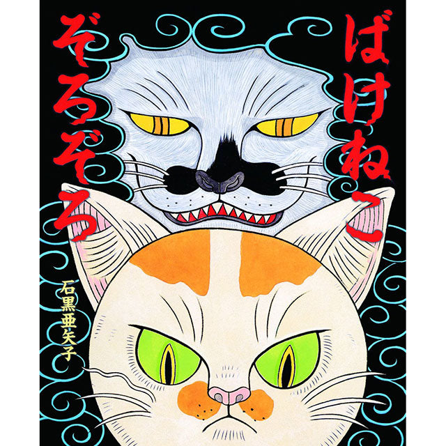 【サイン本】石黒亜矢子 ばけねこぞろぞろ