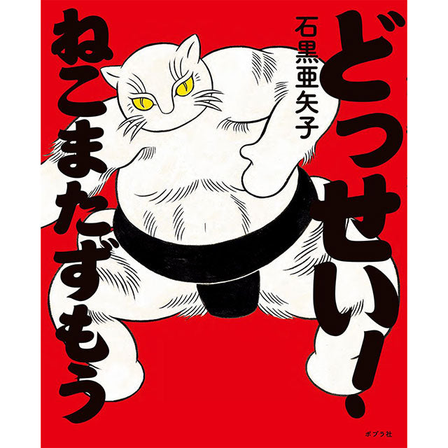 石黒亜矢子 どっせい! ねこまたずもう