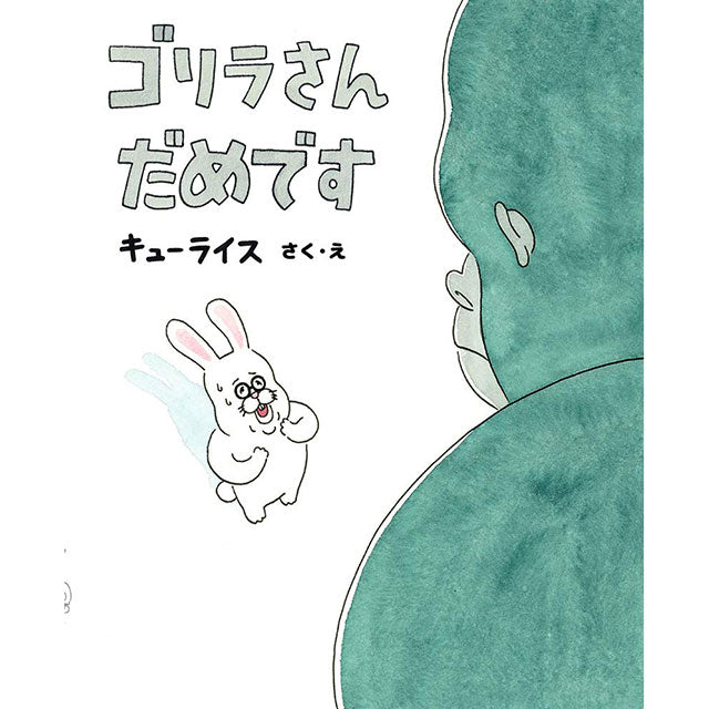 【サイン本】キューライス ゴリラさん だめです