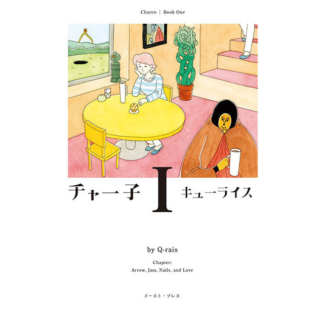 【サイン本】キューライス チャー子1・2巻セット