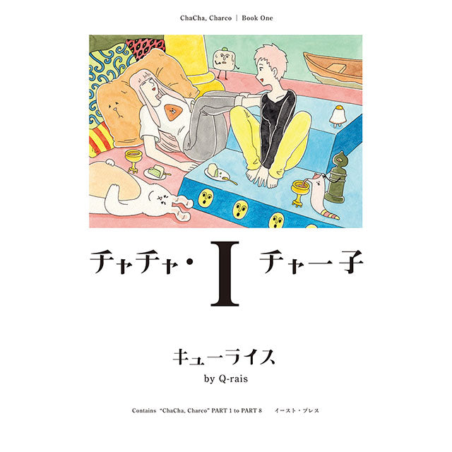 【サイン本】チャチャ・チャー子(1)