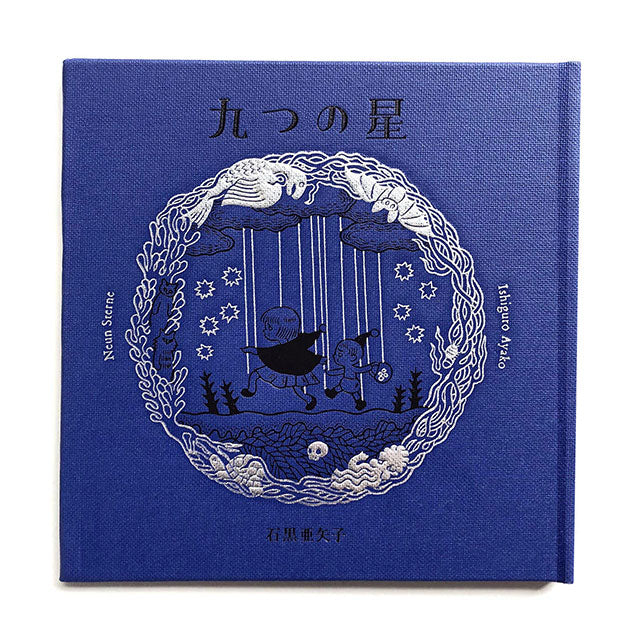 石黒亜矢子 九つの星