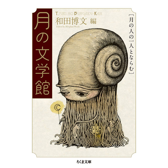 【特典カード付】月の文学館