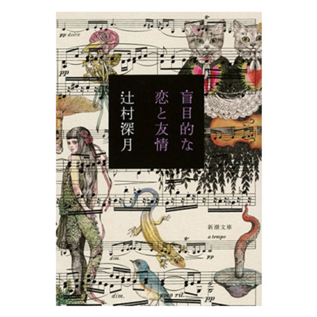 【特典カード付】盲目的な恋と友情