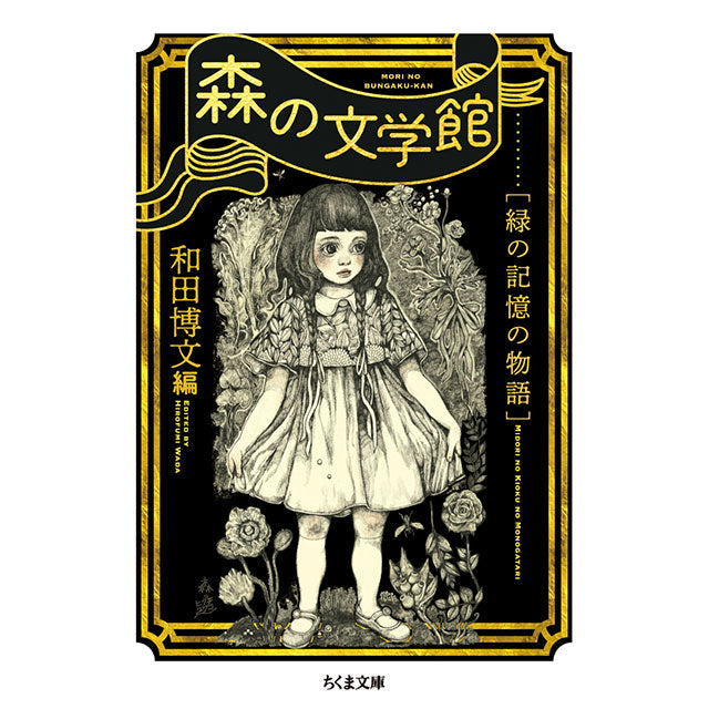 【特典カード付】森の文学館