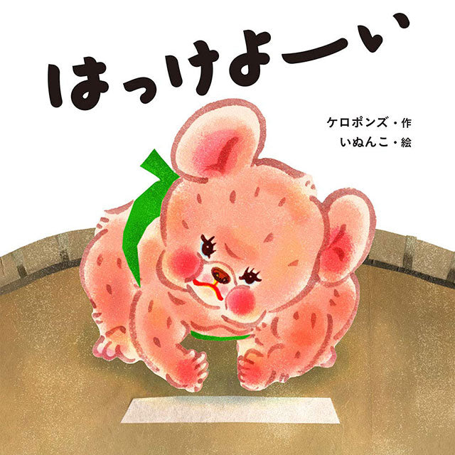 【サイン本】いぬんこ 絵本 はっけよーい