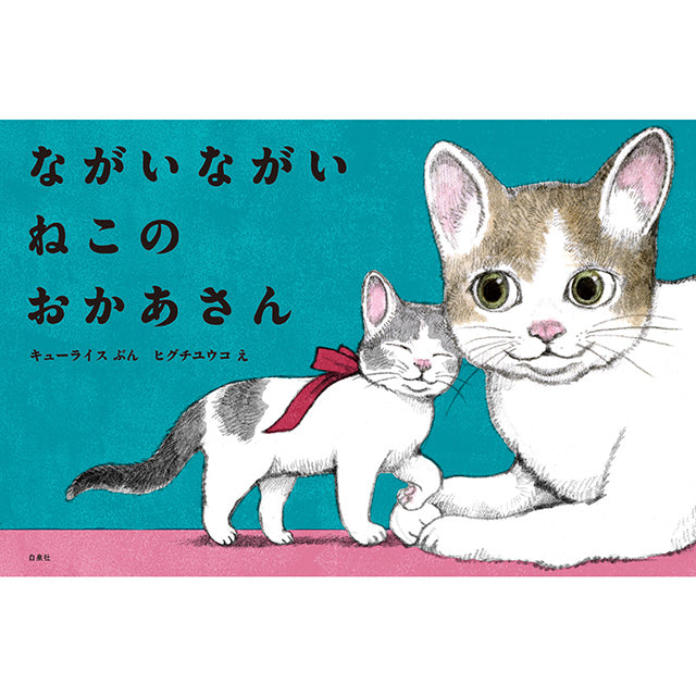 【サイン本】ながいながい ねこのおかあさん