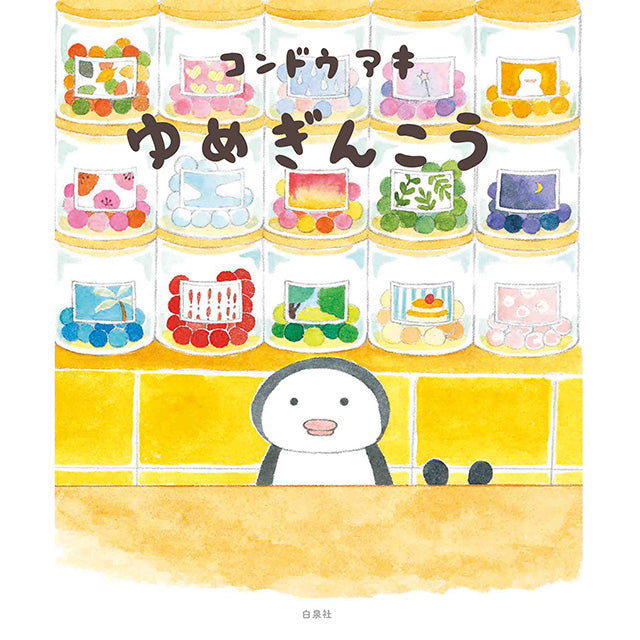 【サイン本】コンドウアキ ゆめぎんこう