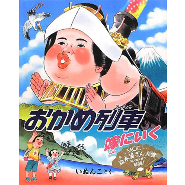 【サイン本】いぬんこ おかめ列車 嫁にいく