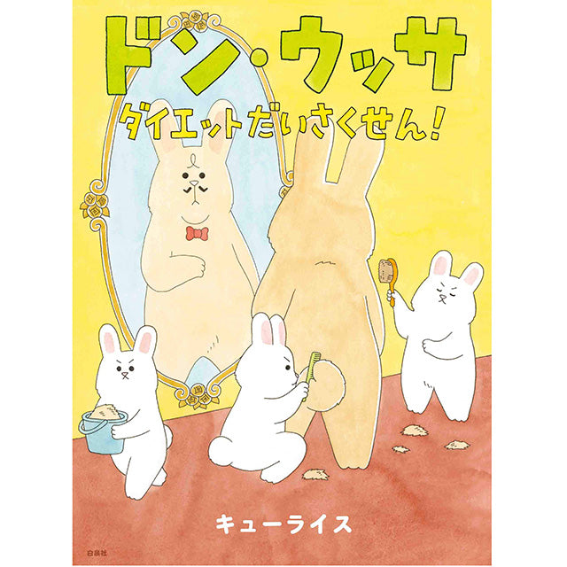 【サイン本】キューライス ドン・ウッサ ダイエットだいさくせん!