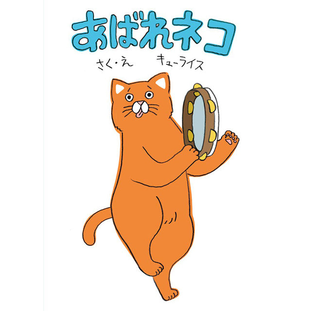 【サイン本】キューライス あばれネコ