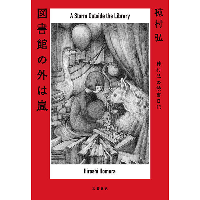 【Wサイン本】穂村弘 図書館の外は嵐