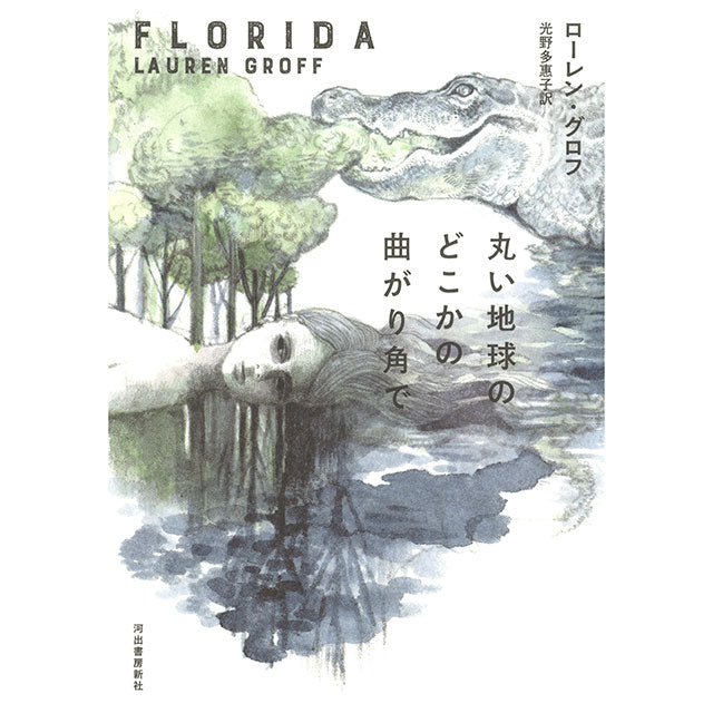 【サイン本】丸い地球のどこかの曲がり角で