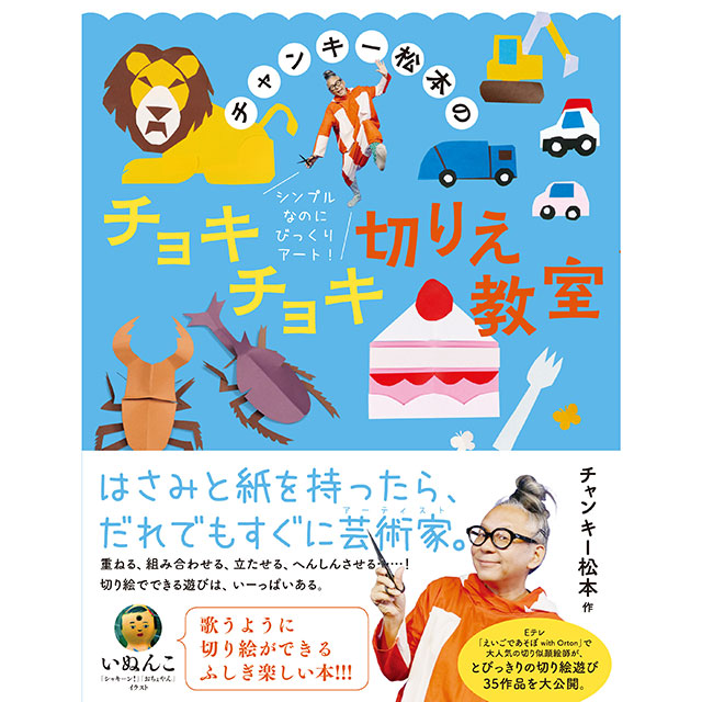 【サイン本】チャンキー松本のチョキチョキ切りえ教室