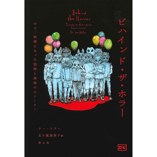 【特典カード付】ビハインド・ザ・ホラー