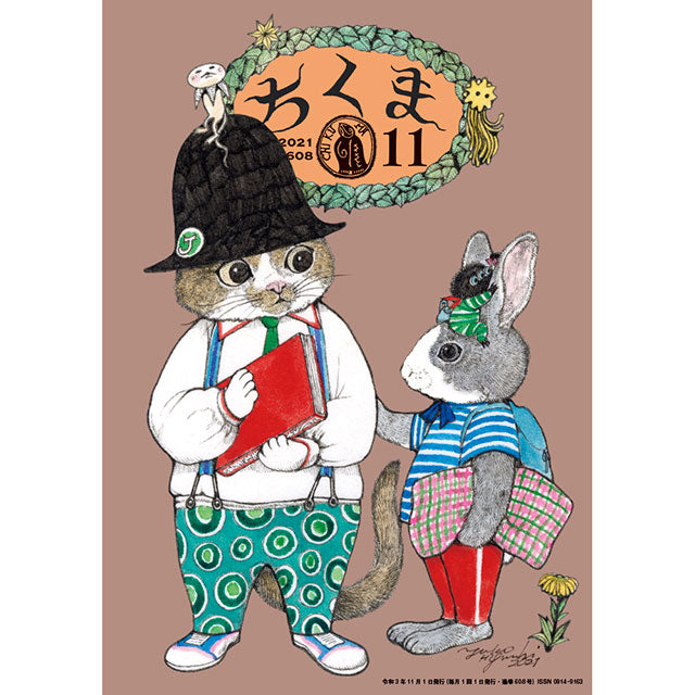 ちくま 2021年11月号