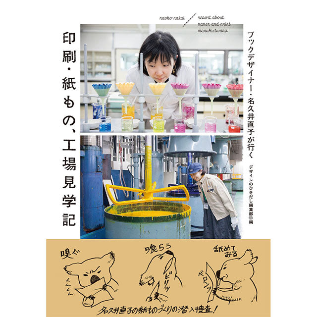【サイン本(特製帯)】ブックデザイナー・名久井直子が行く 印刷・紙もの、工場見学記