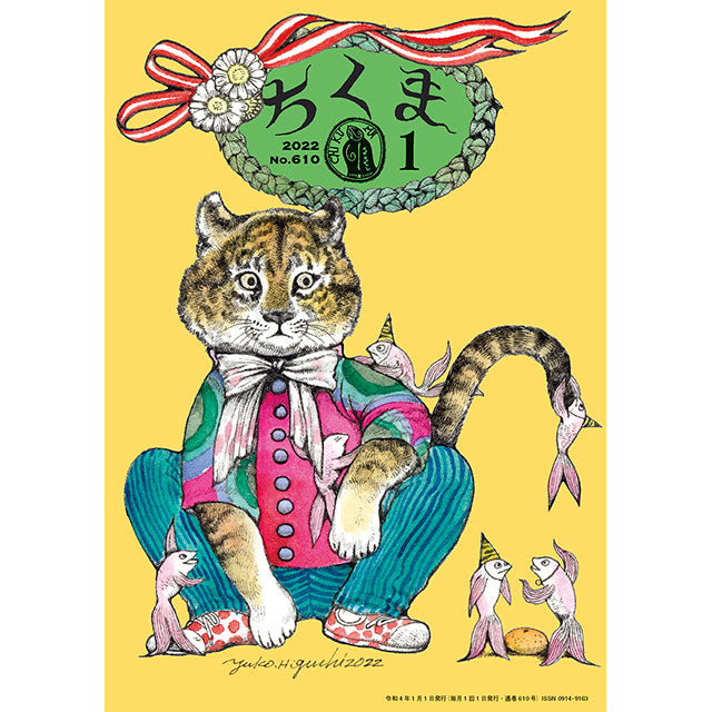 ちくま 2022年1月号