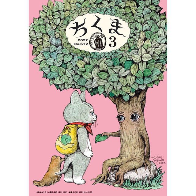 ちくま 2022年3月号