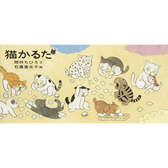 【サイン入りカード特典付】石黒亜矢子 猫かるた