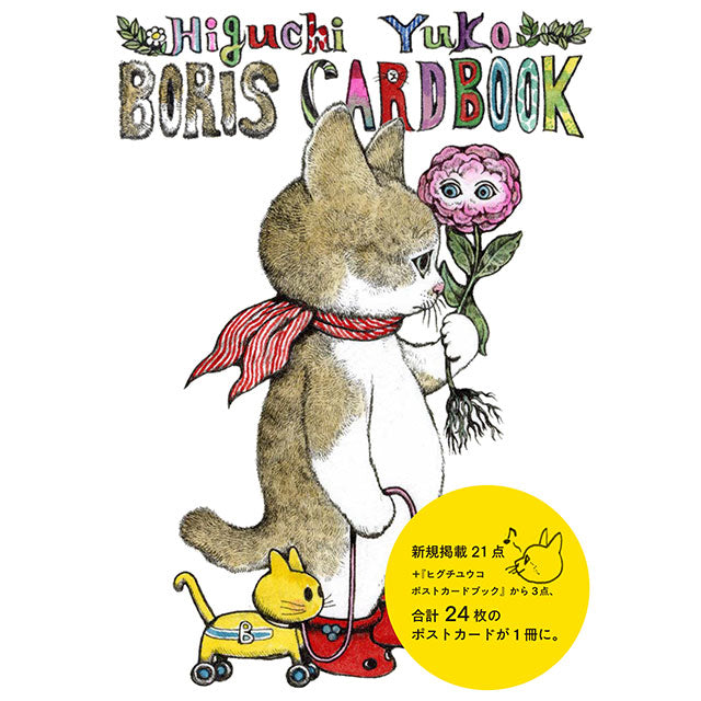 【新刊先行予約特典付きサイン本】ボリスカードブック(蔵書票:赤)